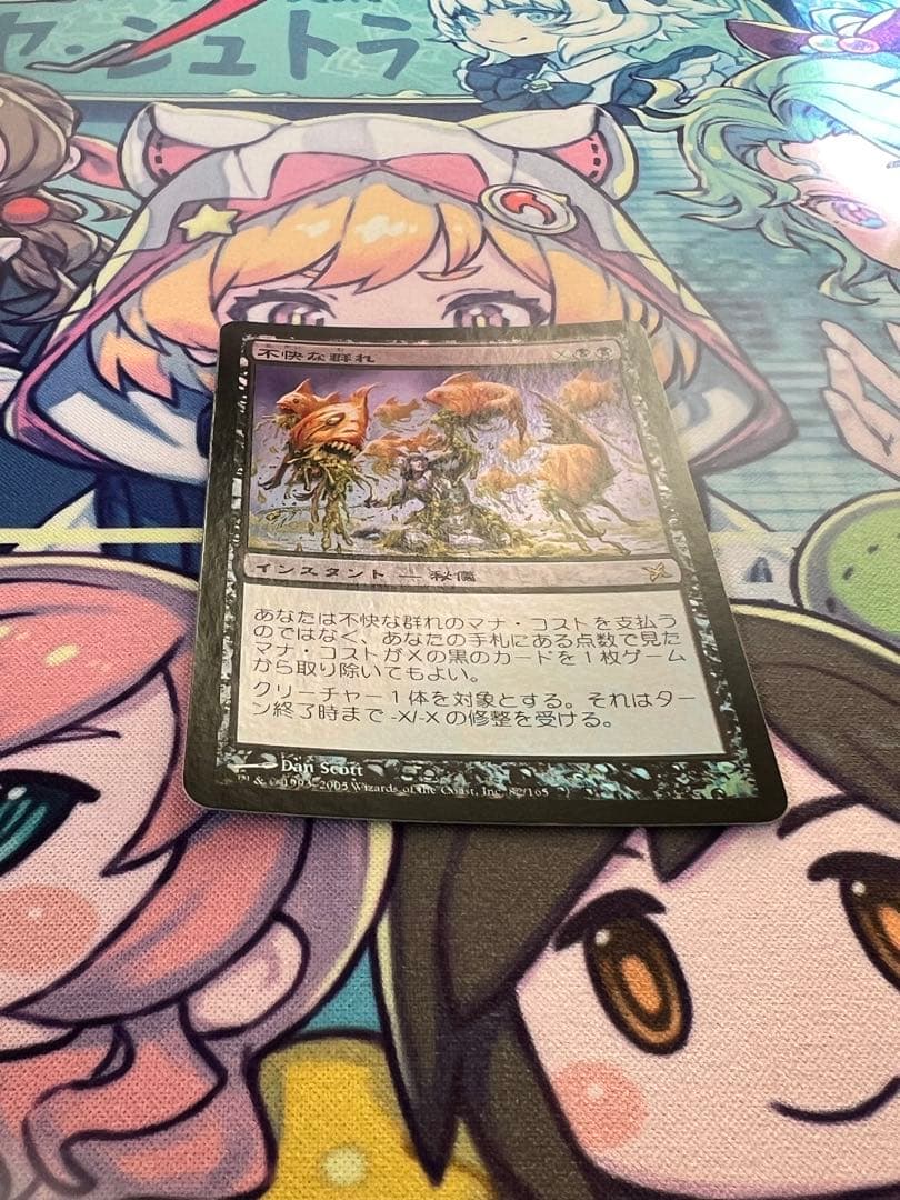 不快な群れ foil 神河謀叛