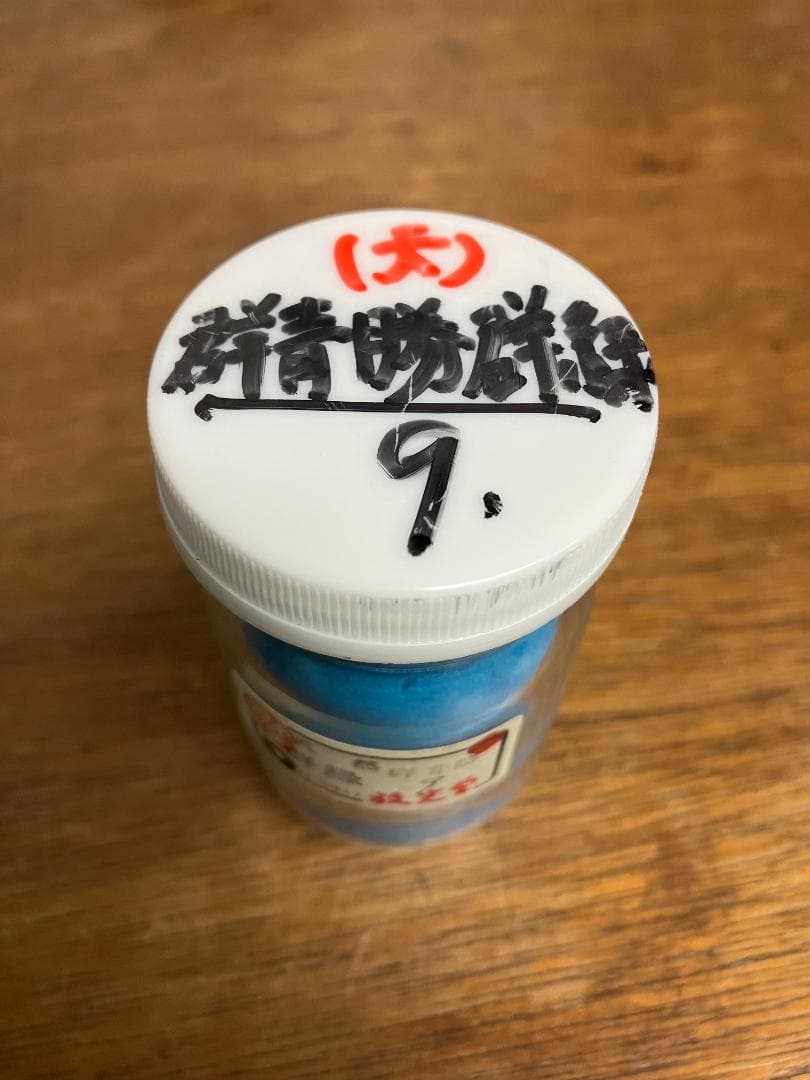放光堂　天然　群青勝群緑　9番　約7両　岩絵具　日本画用