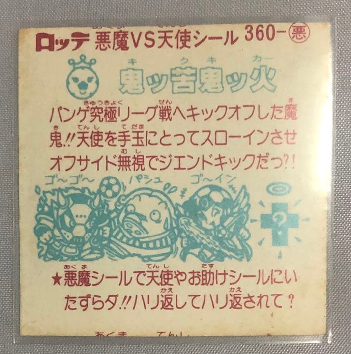 ビックリマン  鬼ッ苦鬼ッ火　エラー　ジャンク