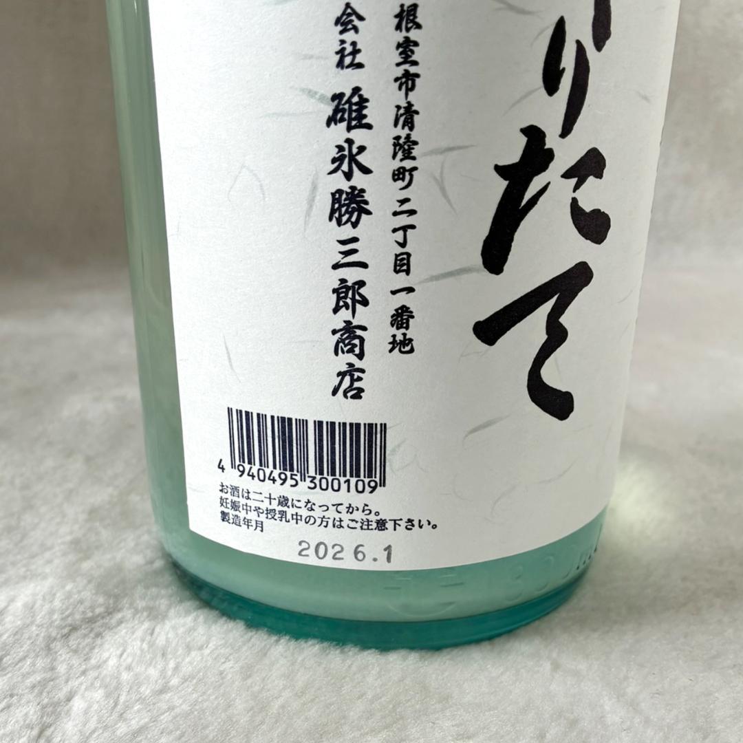 北の勝　搾りたて　2026