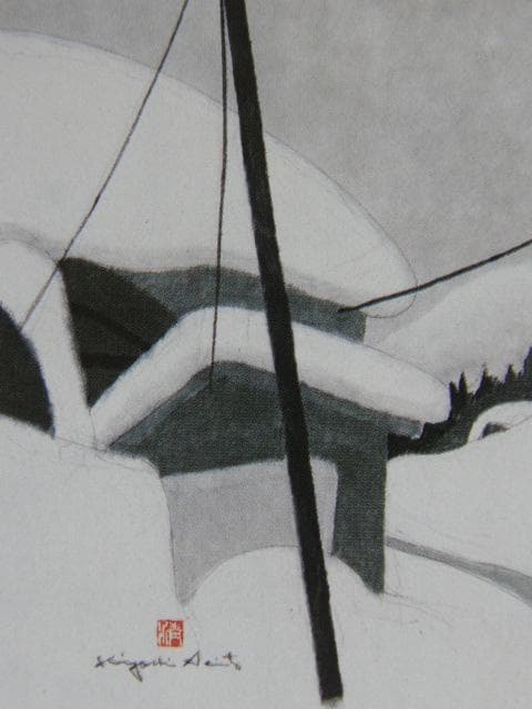 斎藤 清『会津の冬、三嶋町間方』希少画集画、状態良好、新品高級額装付