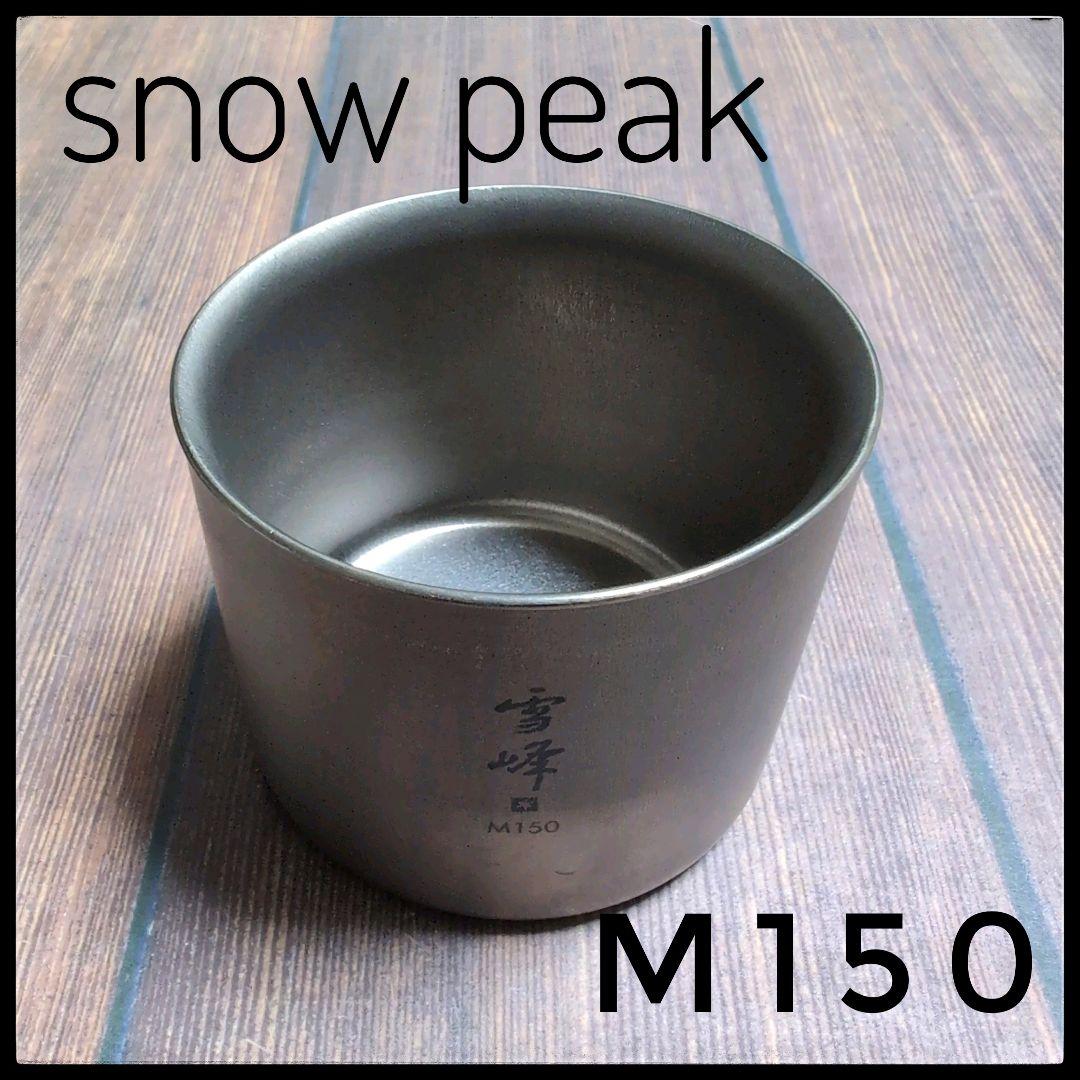 【希少】スノーピーク  peak 雪峰 M150 チタンカップ