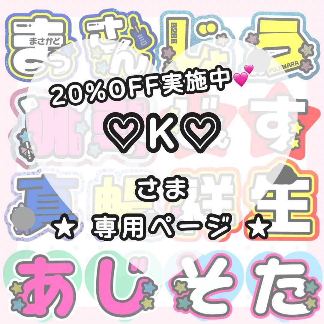 ♡K♡ページ うちわ文字オーダー うちわ屋さん 団扇屋さん 文字パネル