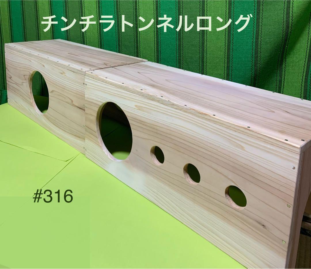 チンチラトンネルロング Belle♡… (316) 小動物ハウス