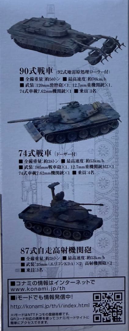 KONAMI 陸上自衛隊装備模型セット x9個