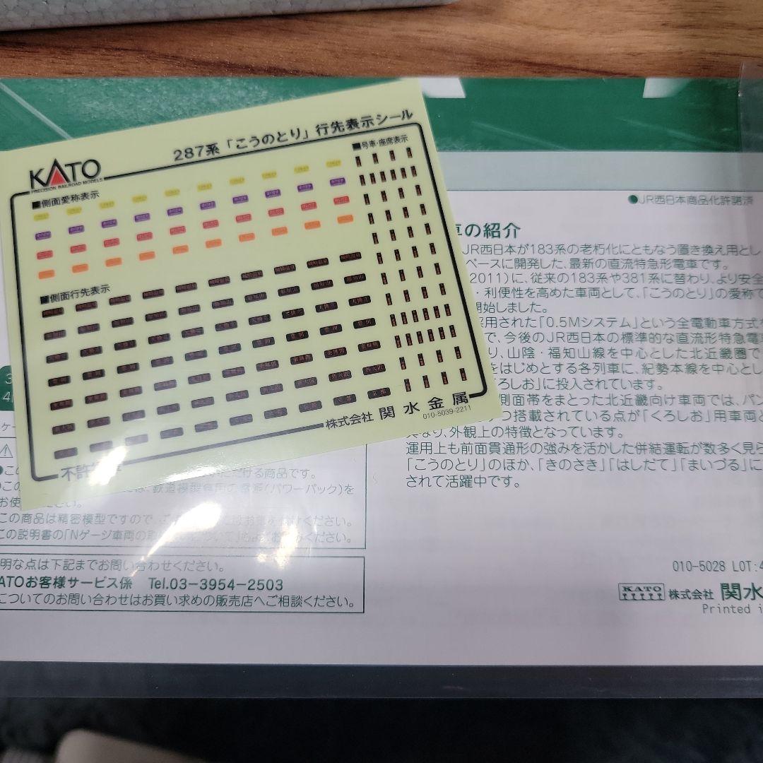 KATO 287系「こうのとり」 基本・増結セット