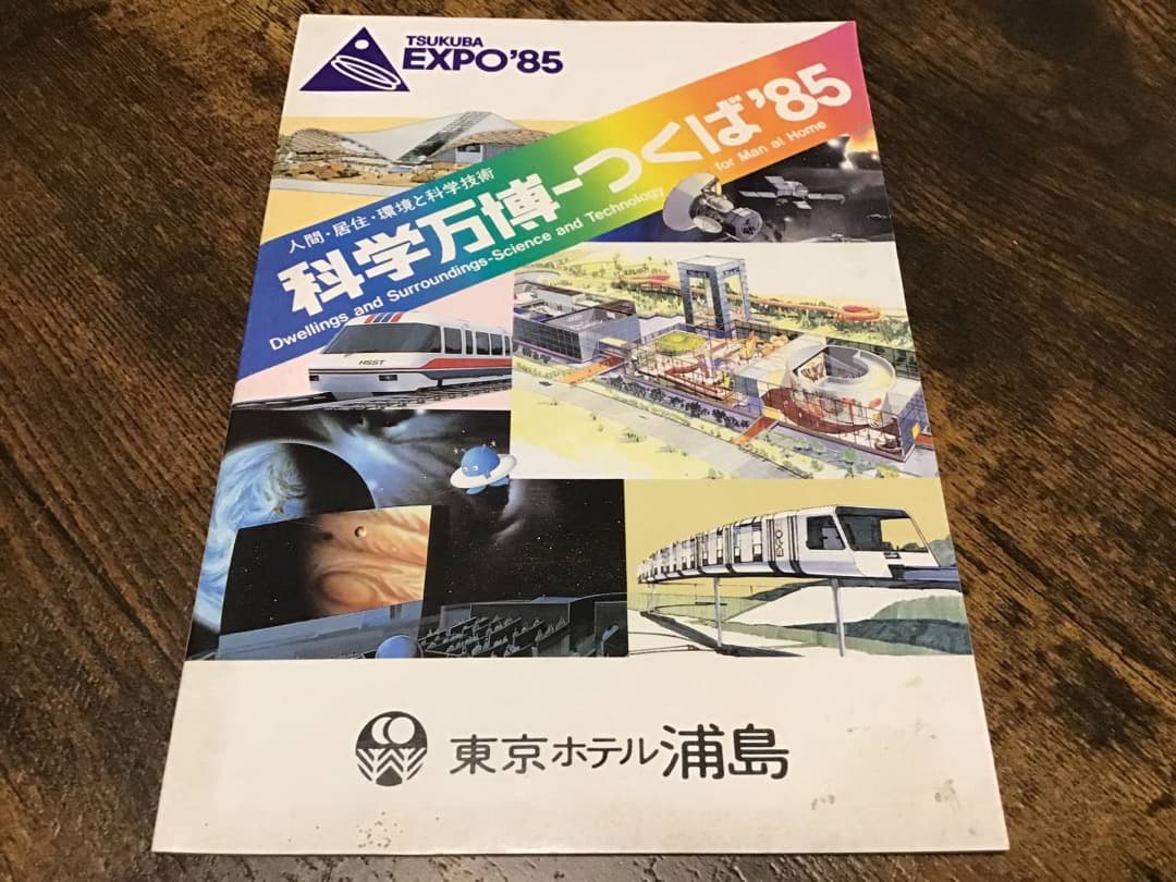 ★科学万博/つくば'85/EXPO/ポストカード&ガイドマップ&半券&会場図