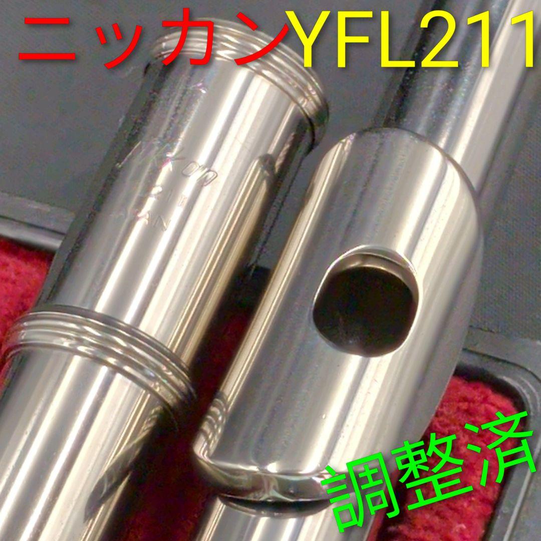 ニッカン 調整済　YFL-211 　フルート 本体 ケース付き