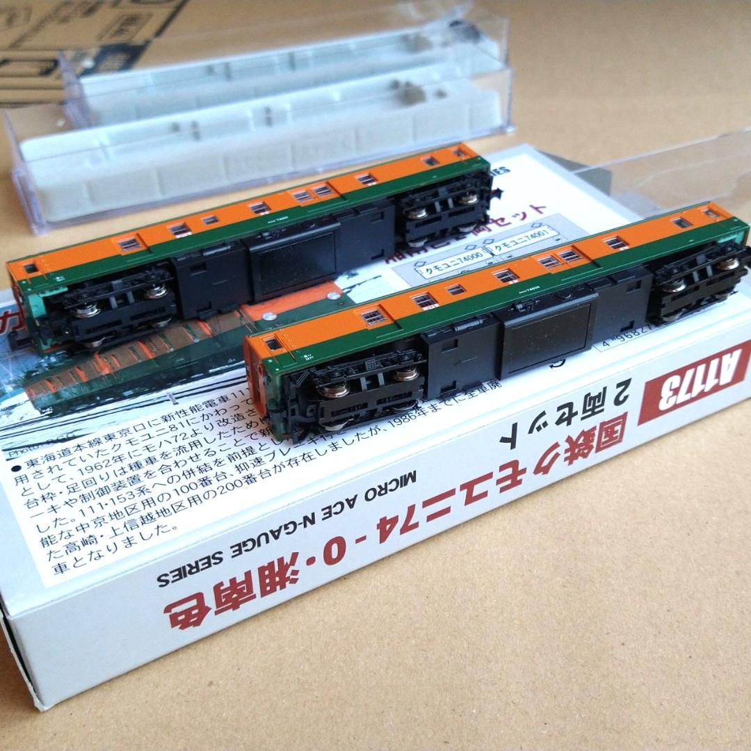 【週末値下】新品未使用　国鉄クモユニ74 湘南色 2両セット [A1173]