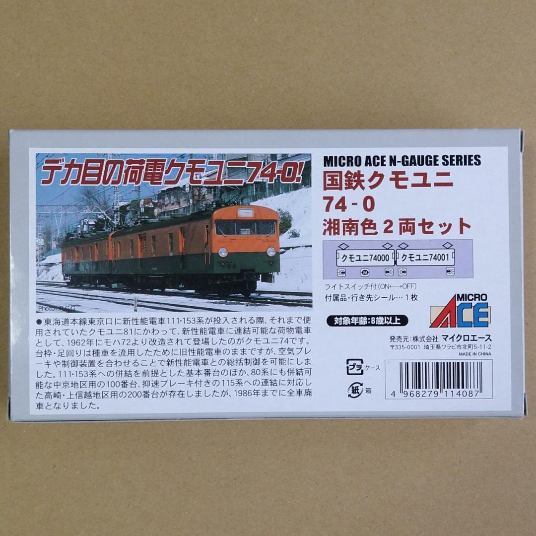 【週末値下】新品未使用　国鉄クモユニ74 湘南色 2両セット [A1173]
