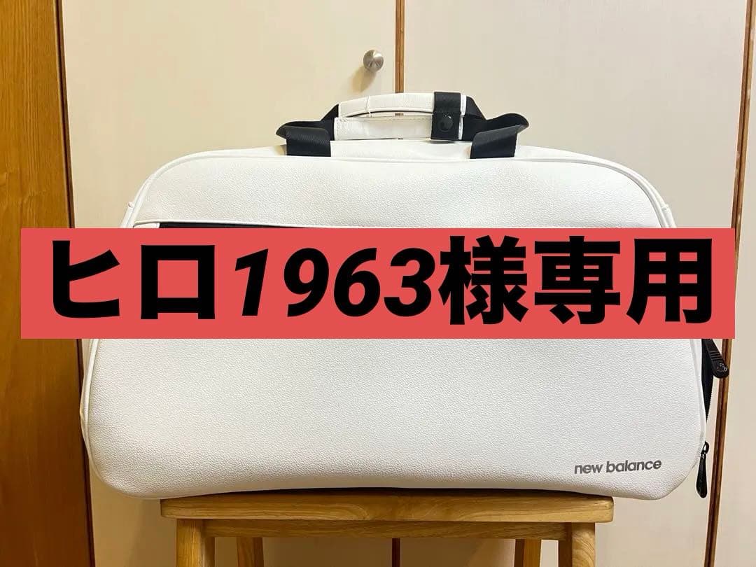 ＊新品・美品＊[new balance]ボストンバッグ/ロッカーバッグ/ホワイト