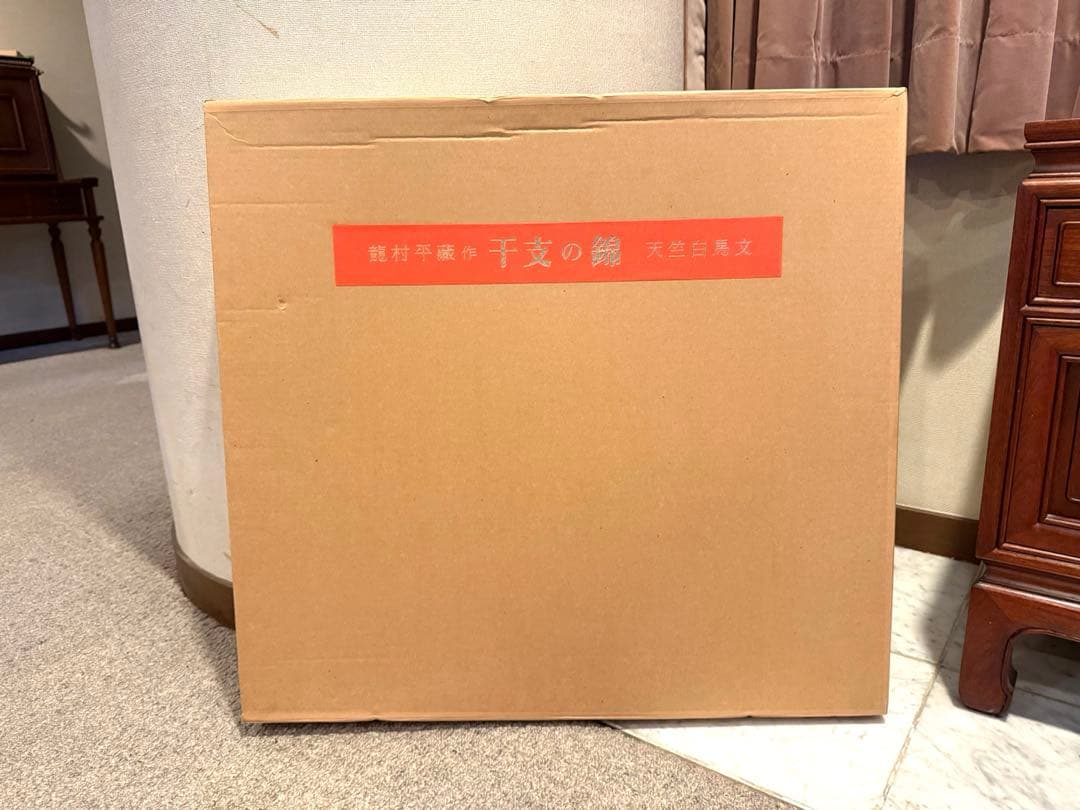 龍村平蔵作　干支の錦　天竺白馬文2026年干支午(うま)