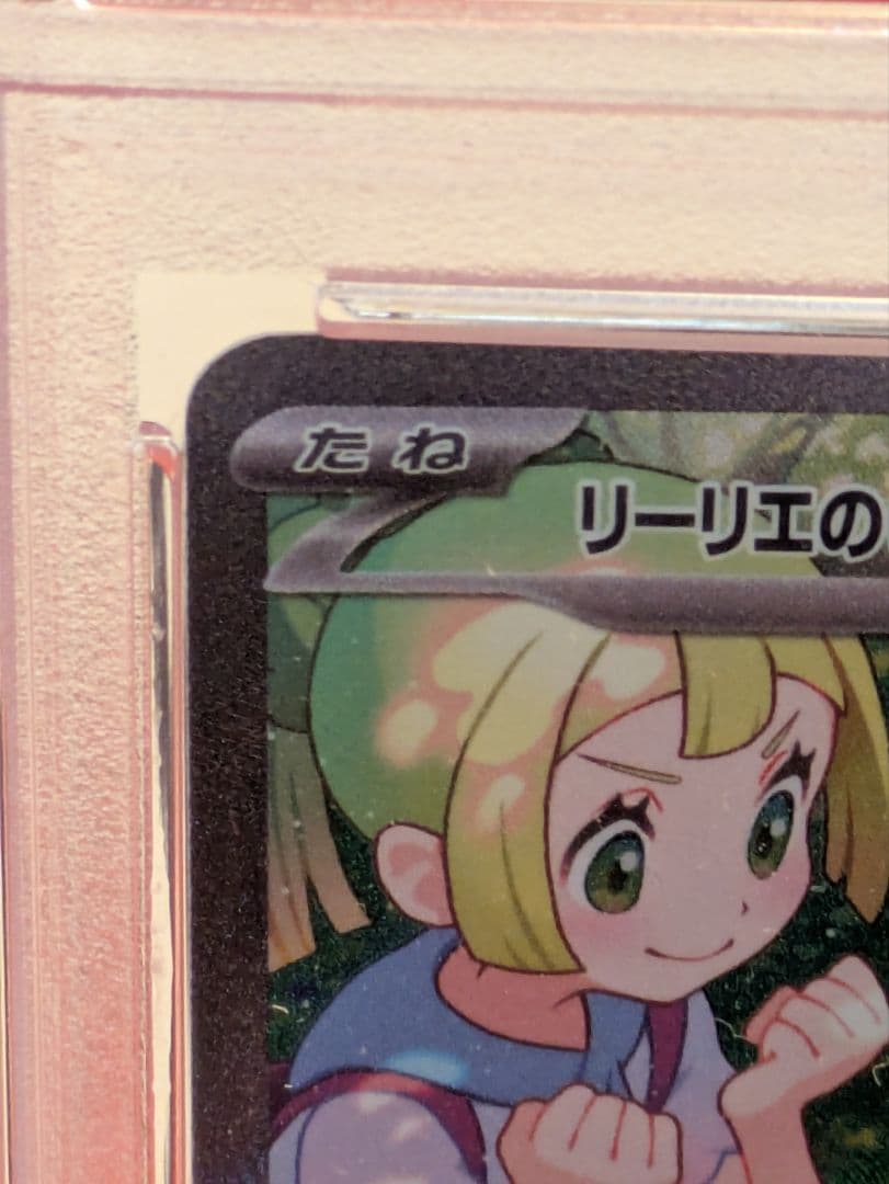 リーリエのピッピex SAR 【psa10】