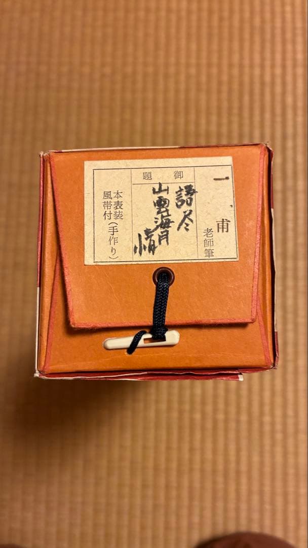 茶道掛軸「語尽山雲海月情」一甫老師筆