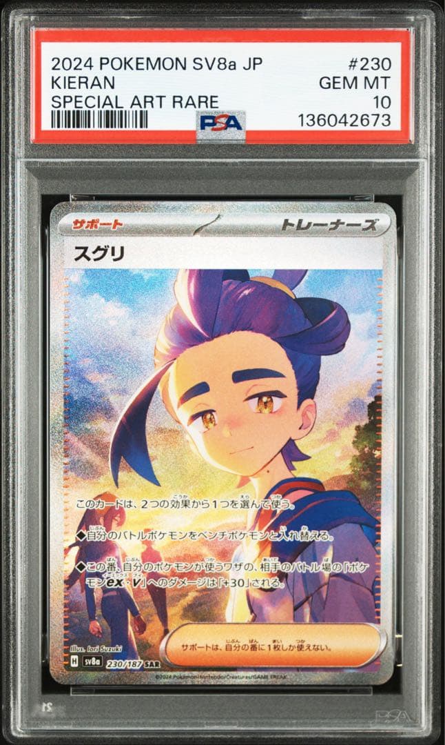 スグリ　sar psa10