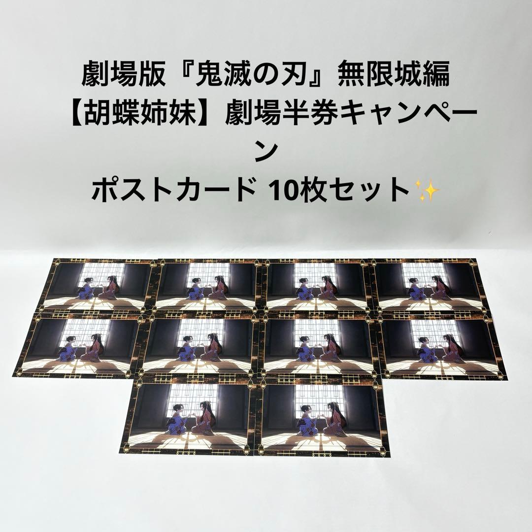 劇場版『鬼滅の刃』無限城編　胡蝶姉妹　劇場半券キャンペーン　ポストカード 10枚