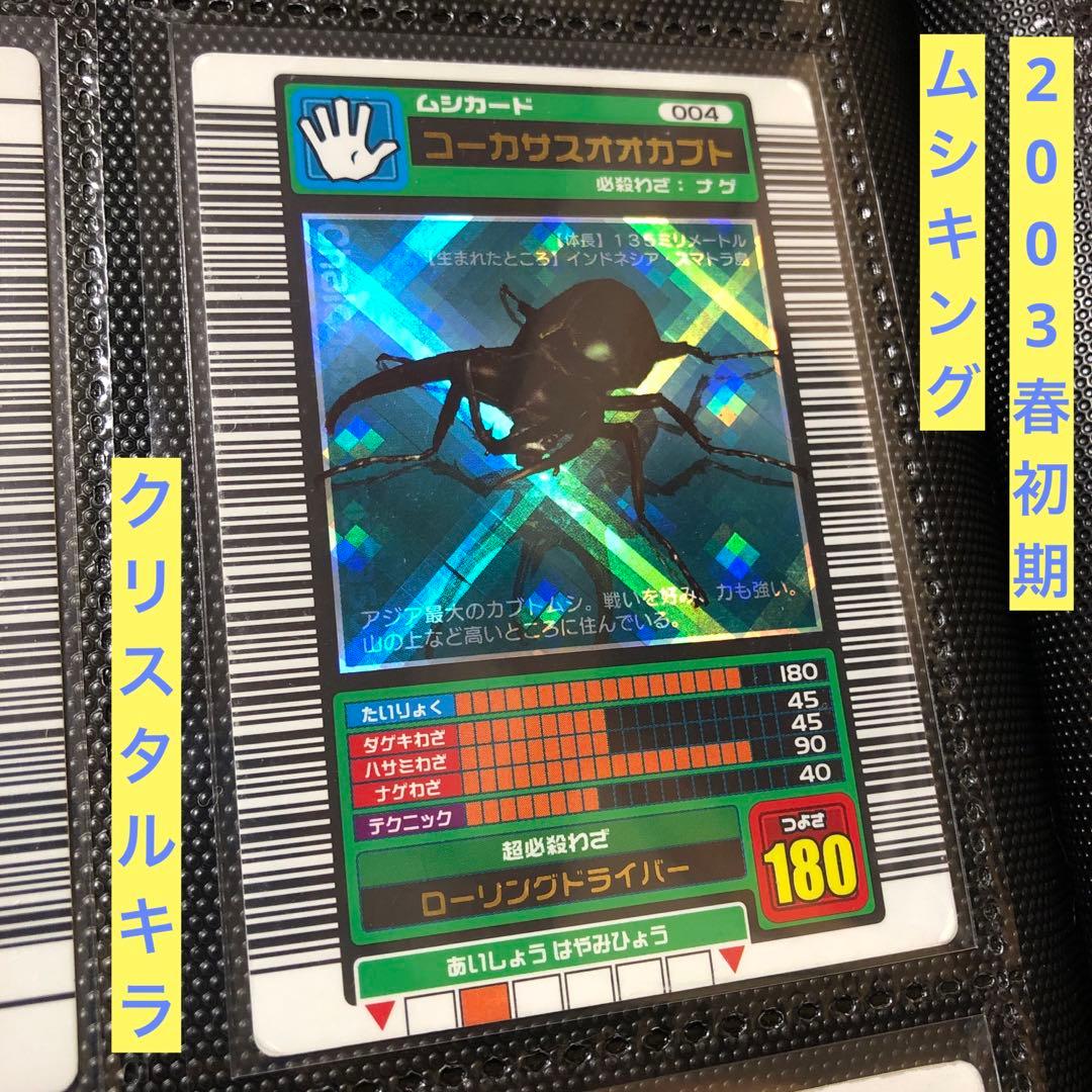 ムシキング 2003春 初期 コーカサスオオカブト ロングバーコード クリスタル