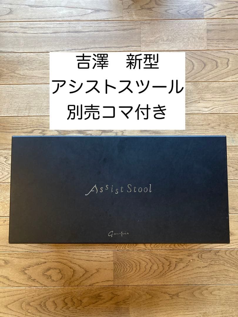 美品　吉澤アシストスツール　新型 追加Mコマ付き　最大の高さにすることが可能です