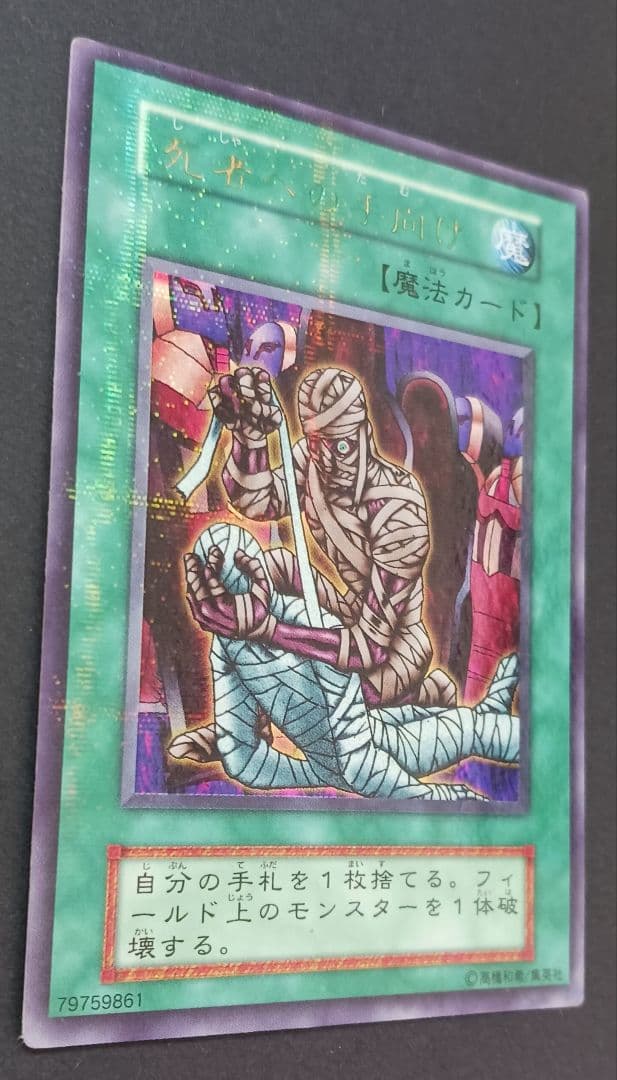 遊戯王初期　死者への手向け　ウルトラパラレルレア