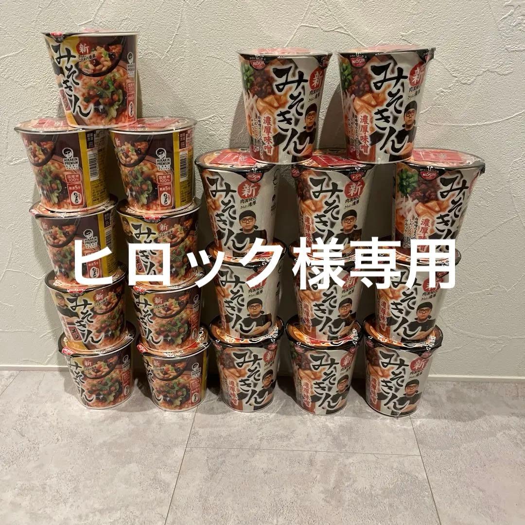 新みそきん HIKAKIN カップラーメン みそきんメシ セット20個