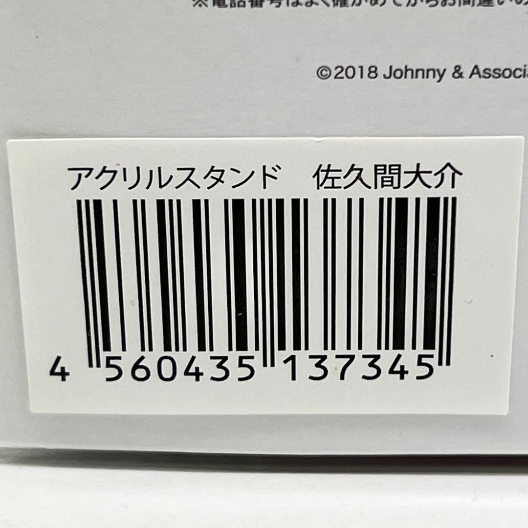 【新品未使用】 Man 佐久間大介 サマーパラダイス アクリルスタンド