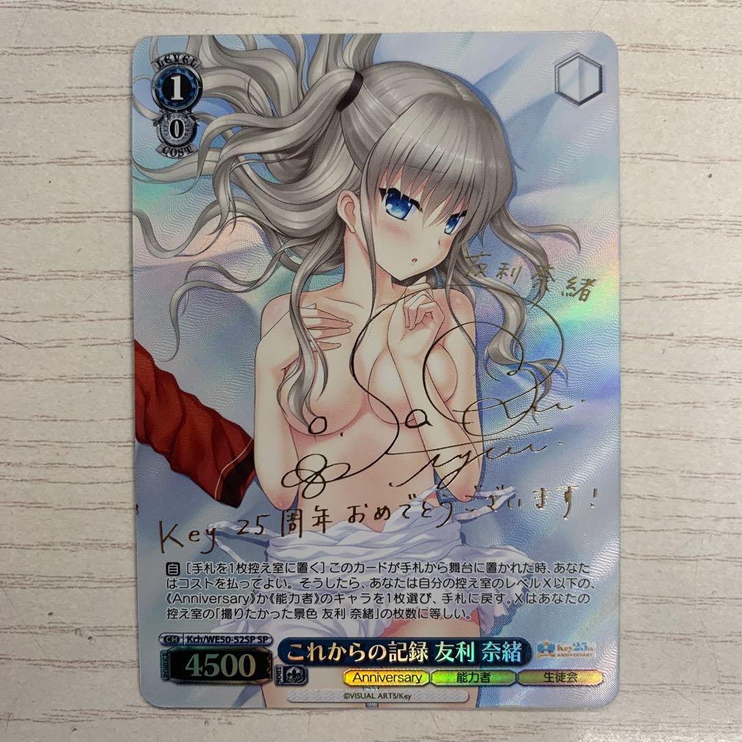 ヴァイスシュヴァルツ SP これからの記録 友利 奈緒 Key