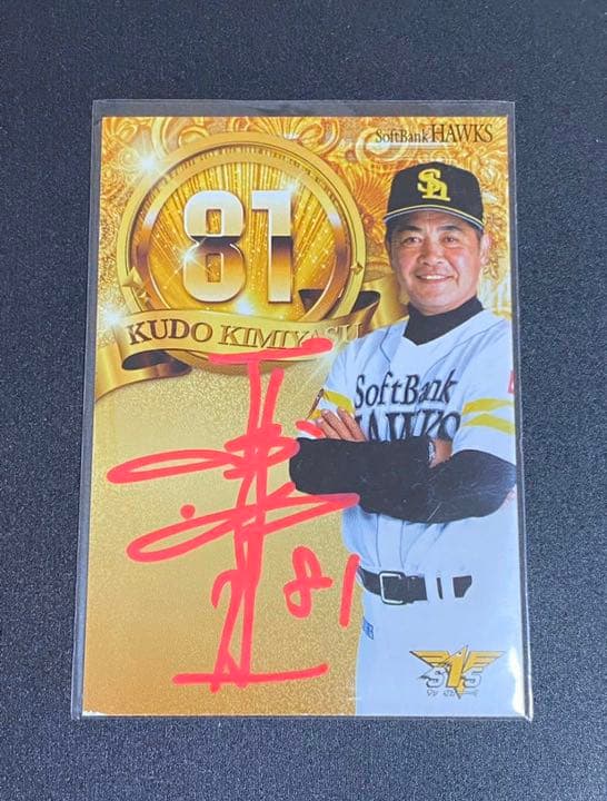 工藤公康監督 直筆サインカード 福岡ソフトバンクホークス