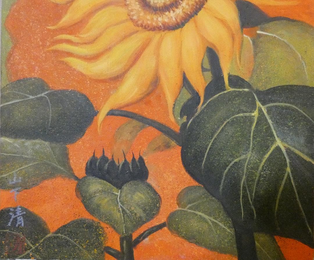 油絵　静物 額付き　山下清　F6 【　ヒマワリ　】手描き　肉筆