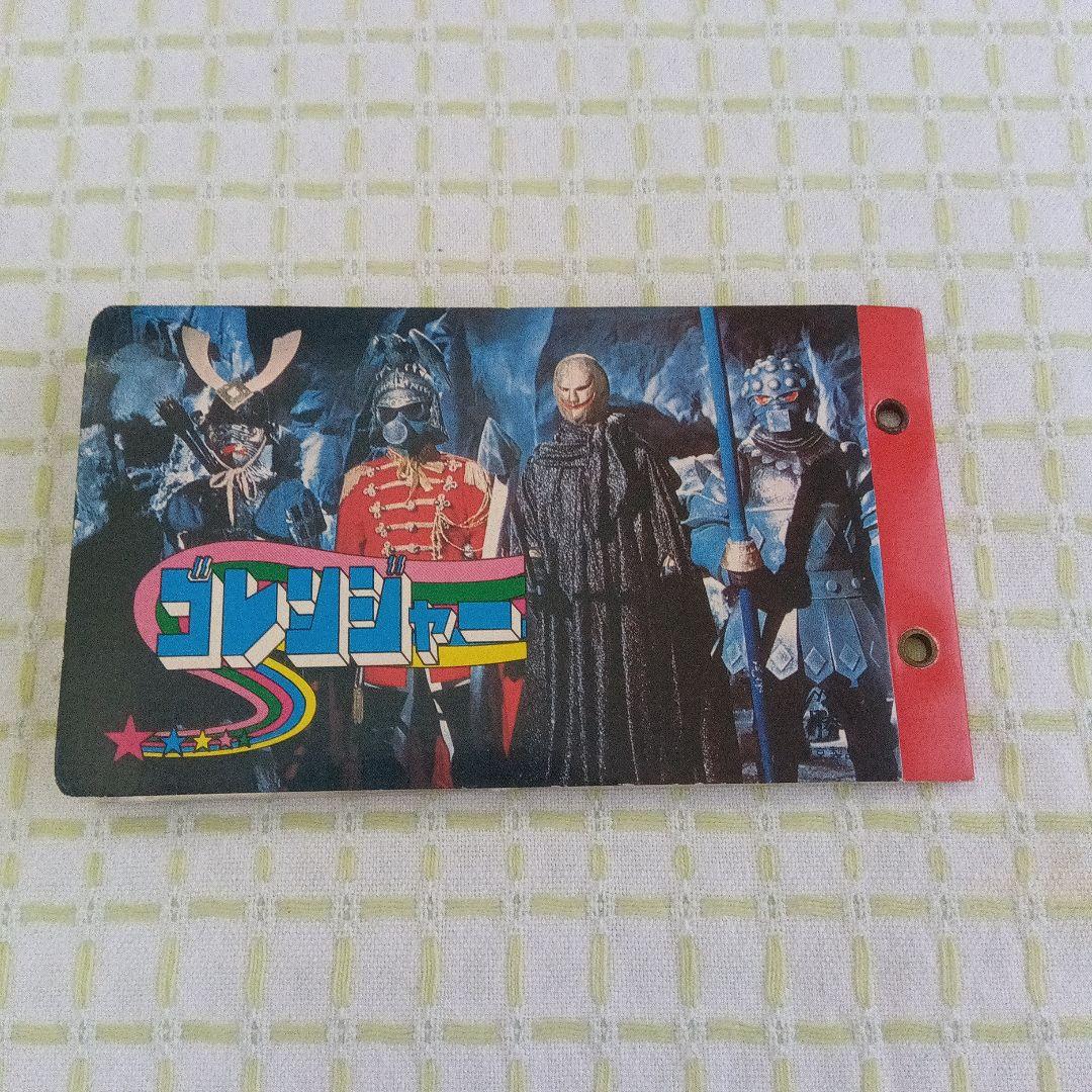 昭和レトロ うたおう！まんが大行進 ＋ 秘密戦隊ゴレンジャー カード＋アルバム