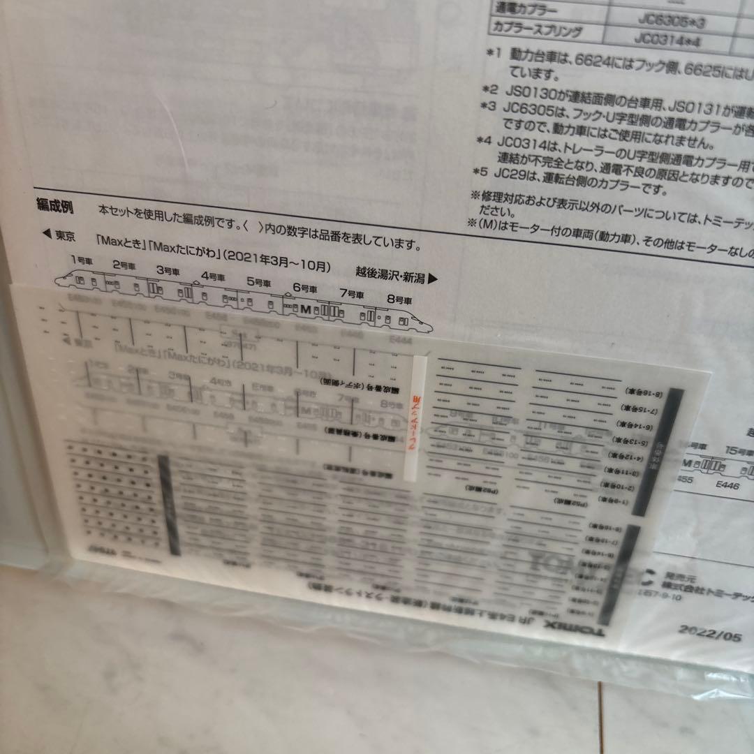 TOMIX E4系 上越新幹線(新塗装・ラストラン装飾セット 特別企画品