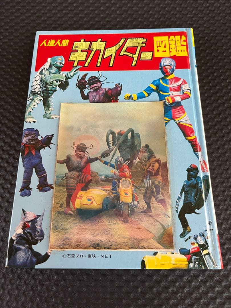 人造人間キカイダー図鑑　黒崎出版