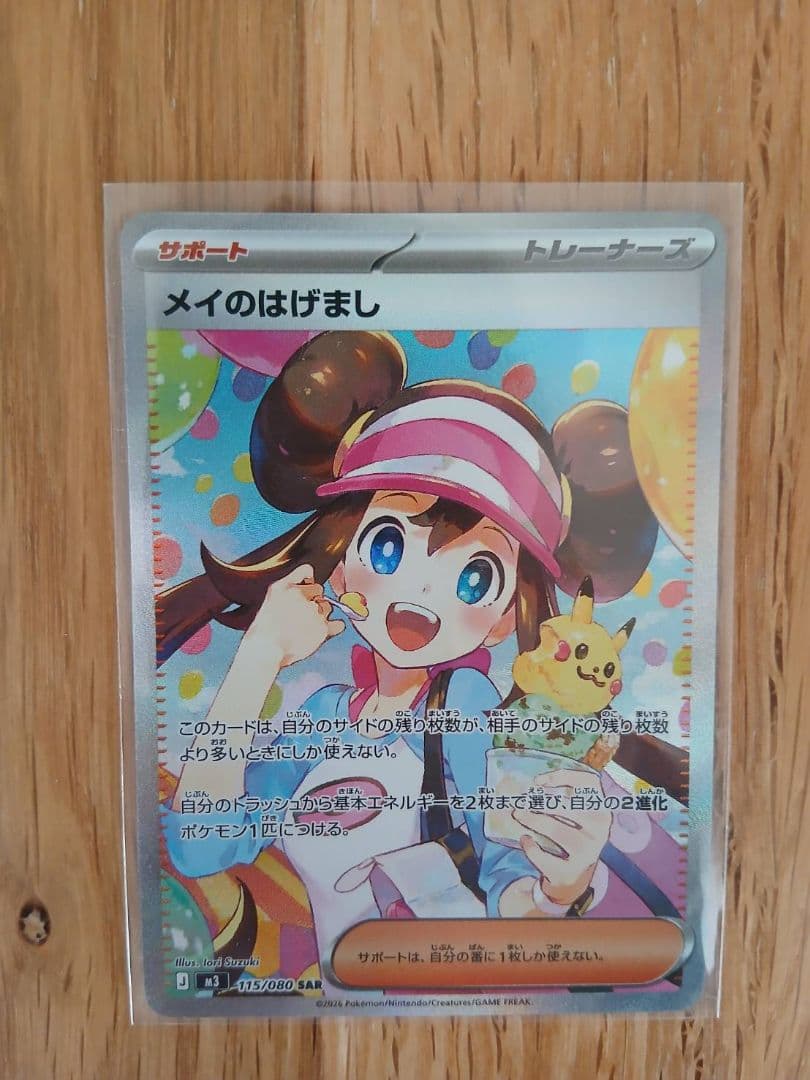 メイのはげましsar　ポケモンカード ムニキスゼロ