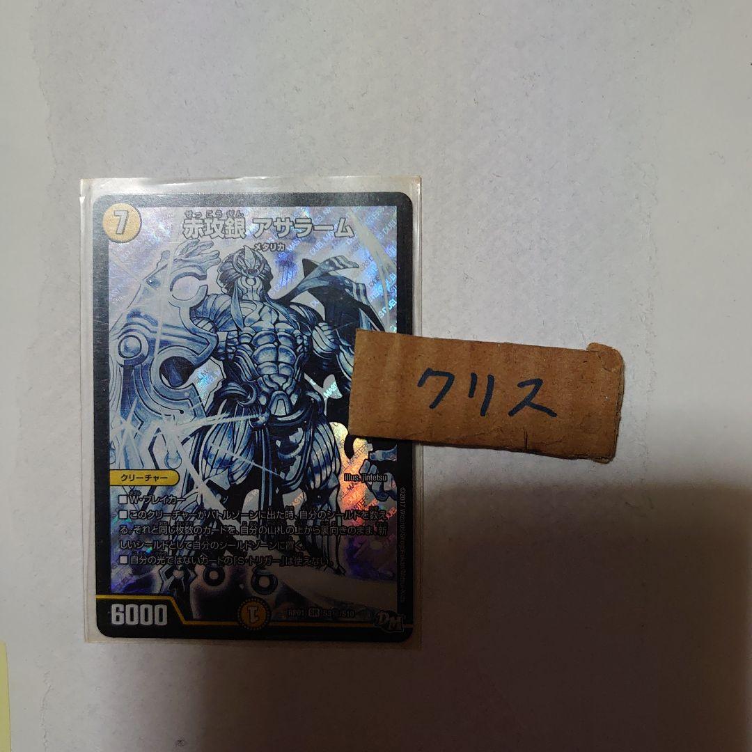 デュエマ RP01 SR S3㊙ 赤攻銀　アサラーム　未使用品　DＭ