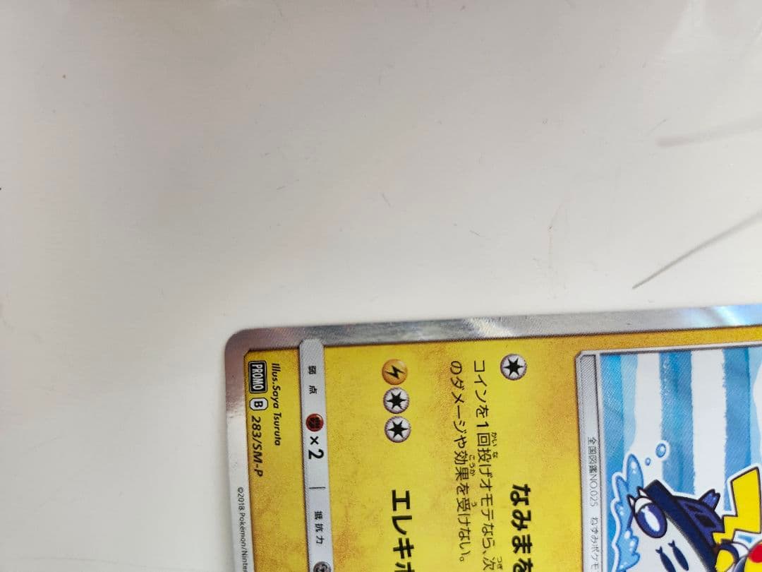 ヨコハマのピカチュウ P (282/SM-P)　(283/SM-P)