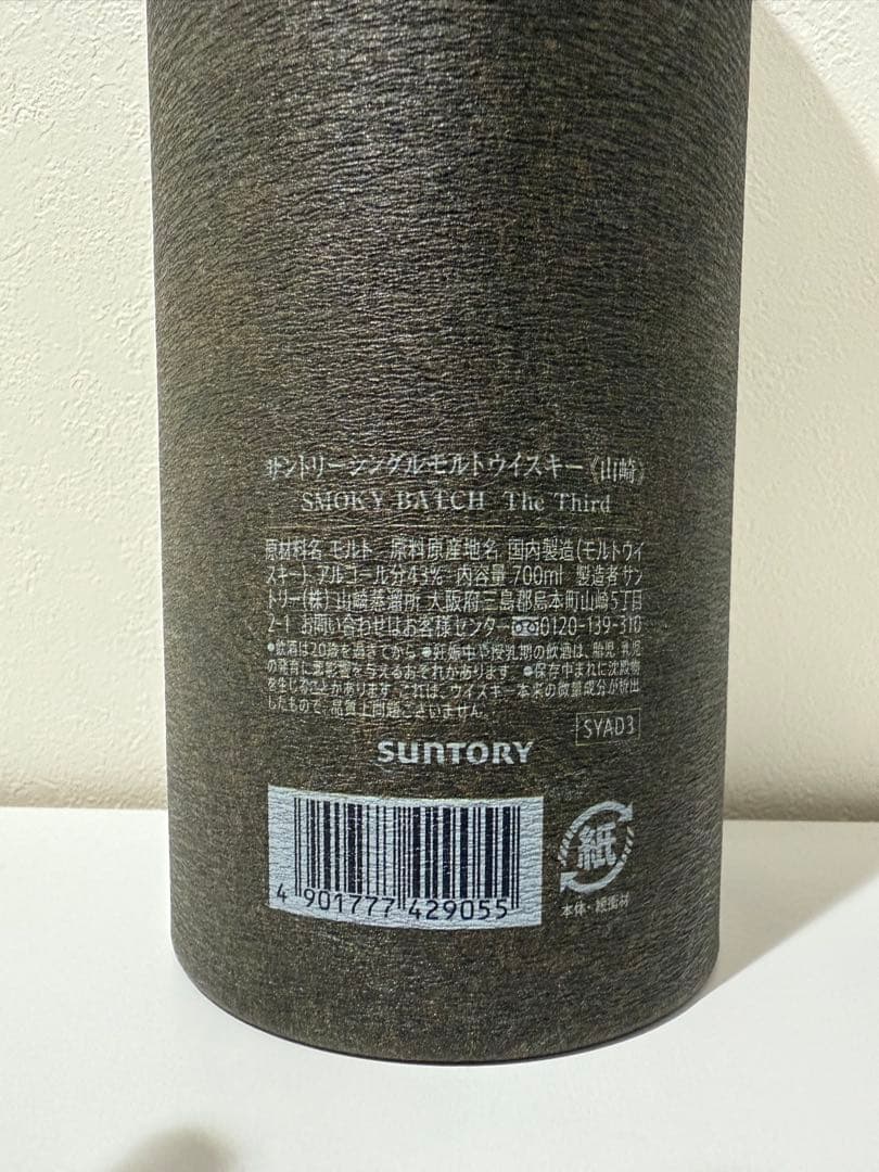 山崎 スモーキー バッチ ザ サード 700ml 2本セット免税