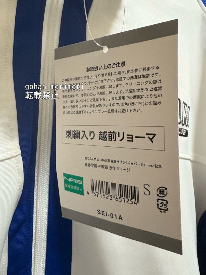 おてふぇす 青学ジャージ 越前リョーマ刺繍入り Sサイズ