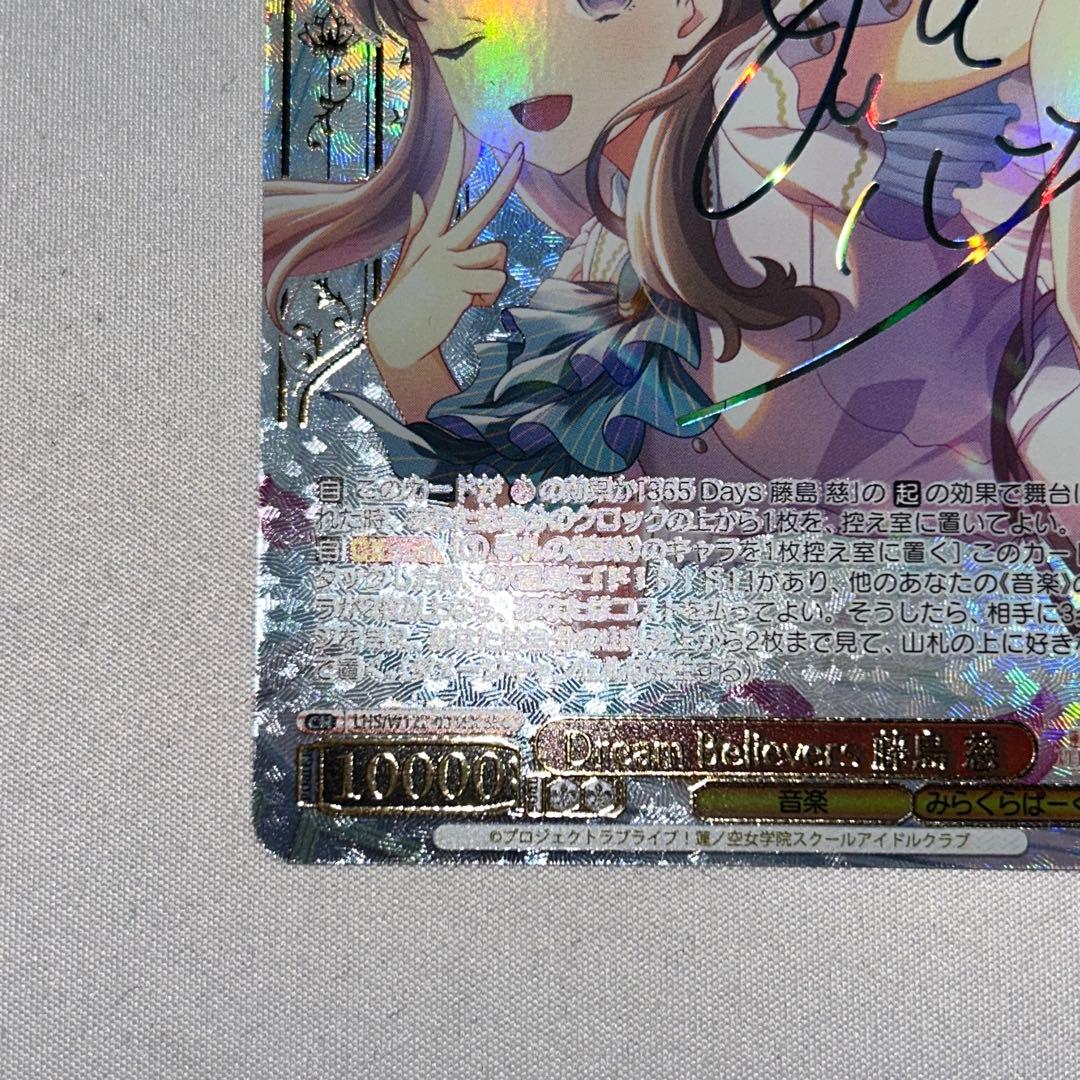 Dream Believers 藤島慈 sec ssp sp サイン ラブライブ