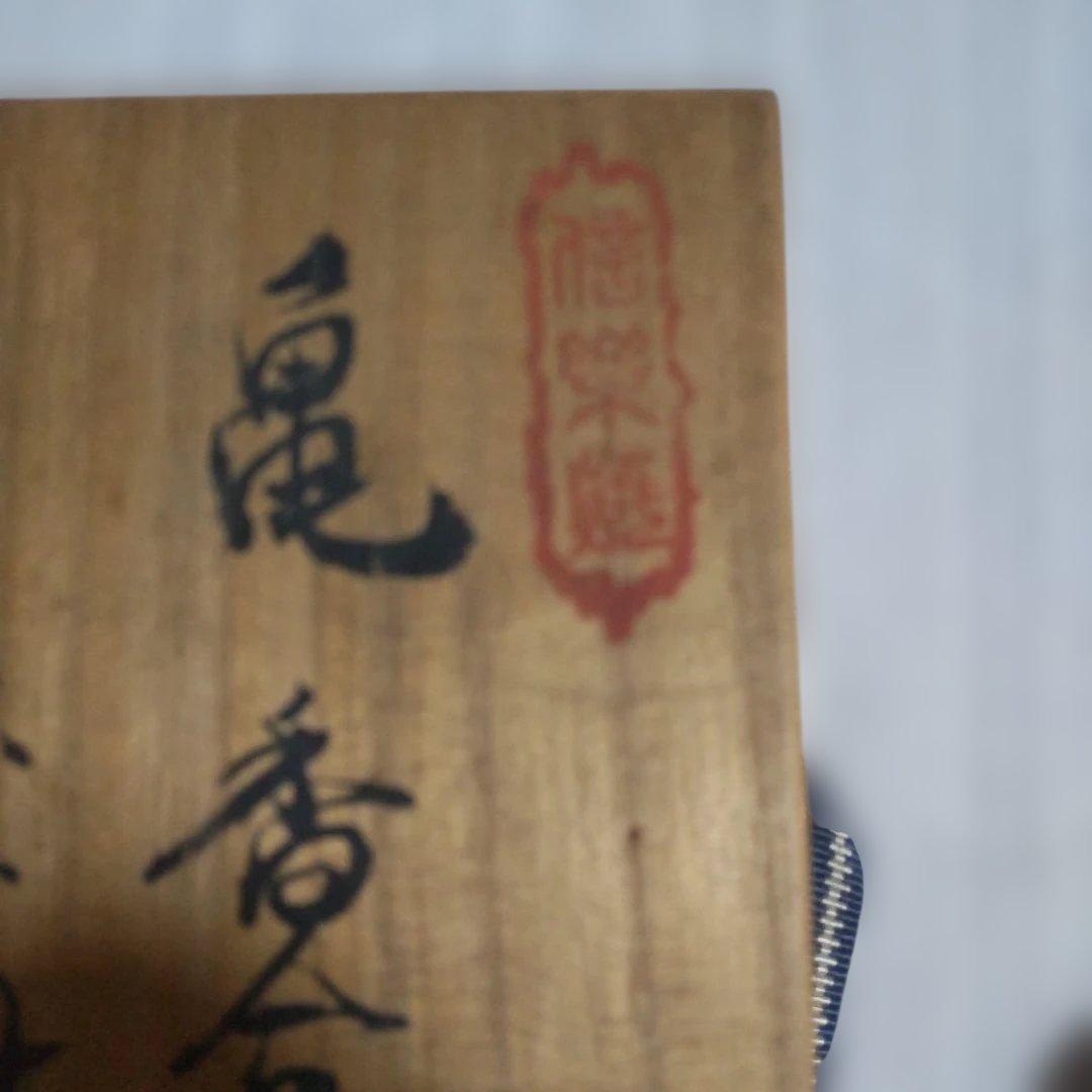 信楽焼 亀 香合