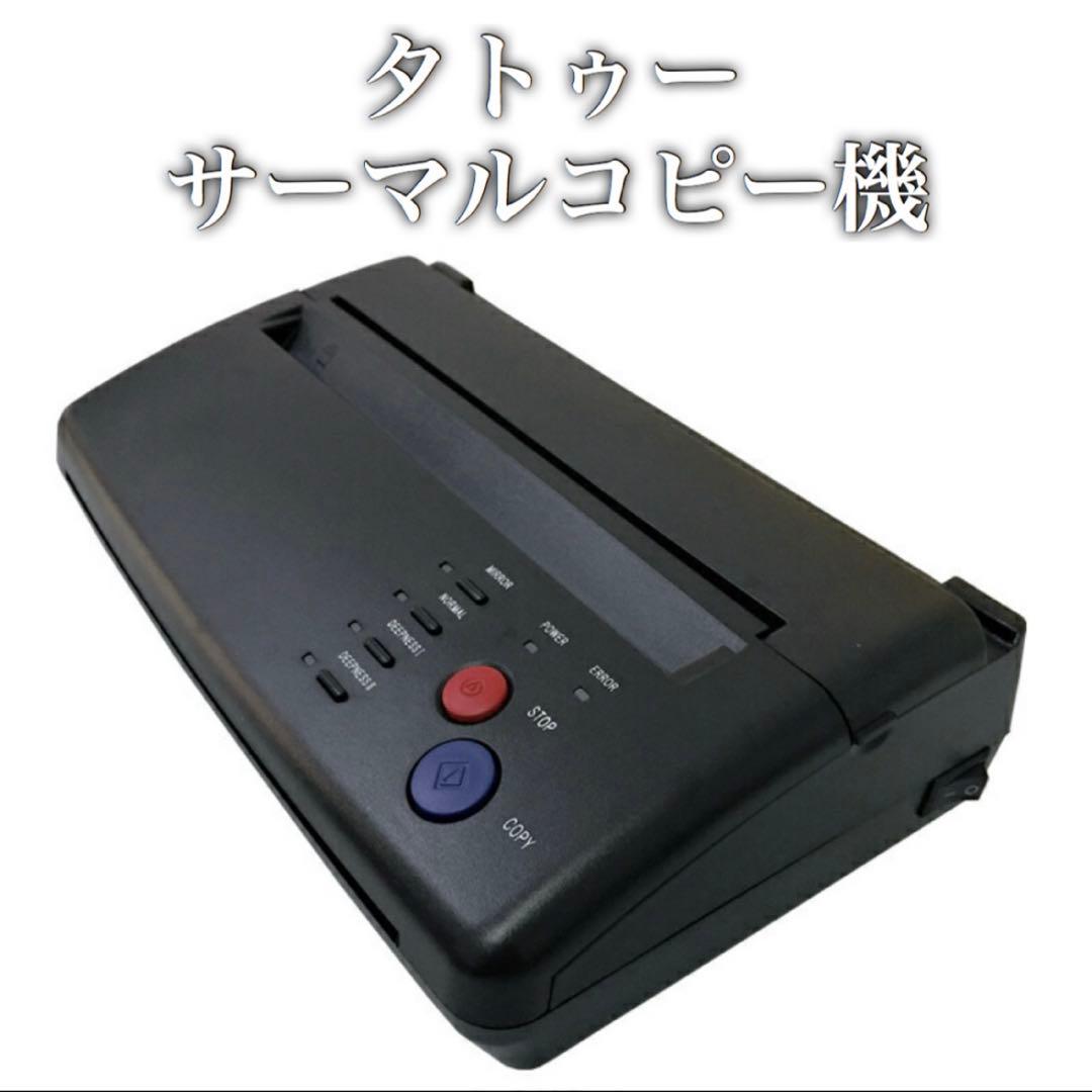 タトゥーサーマルコピー機 黒