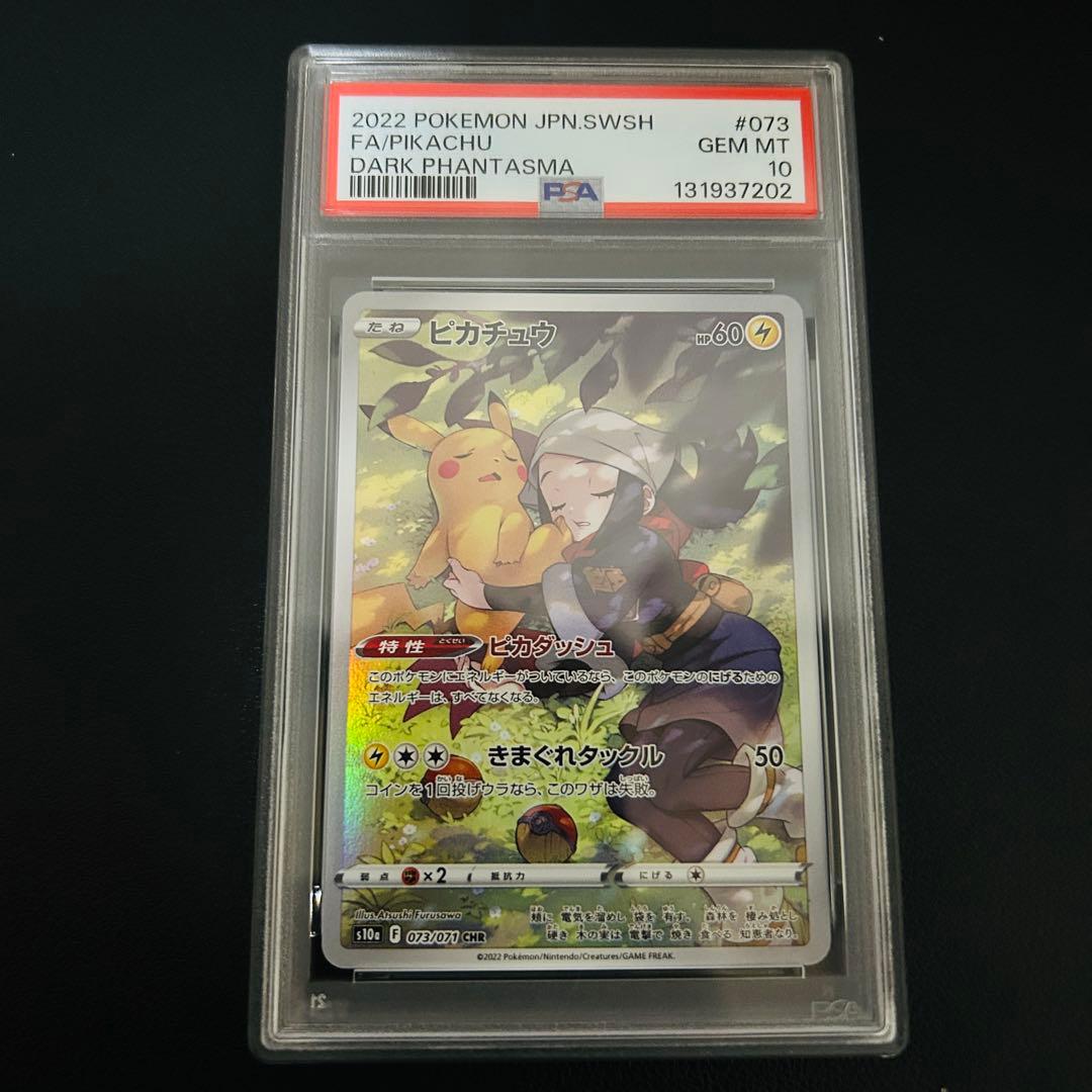 【PSA10】ピカチュウ CHR ダークファンタズマ s10a 073/071