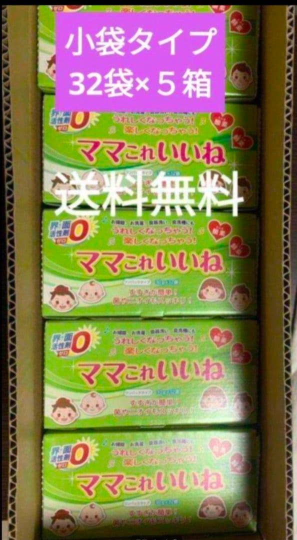 新品・未使用　　洗剤　ママこれいいね　ワンパック小袋３２袋入×５箱　まとめ売り