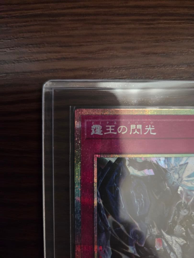 遊戯王　霆王の閃光　ドミナス・スパーク　プリシク