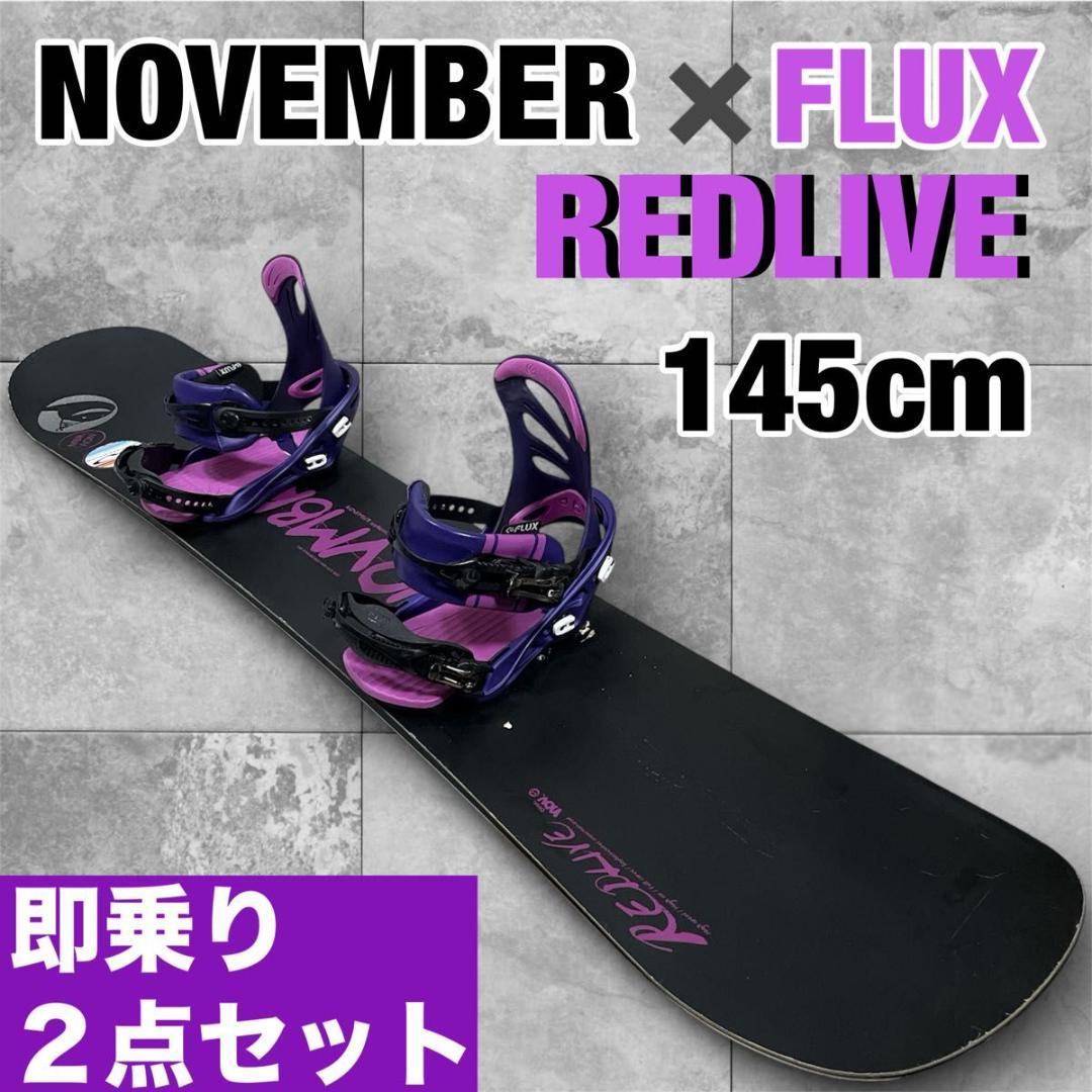 November REDLIVE 145cm × FLUX 2点セット スノボ