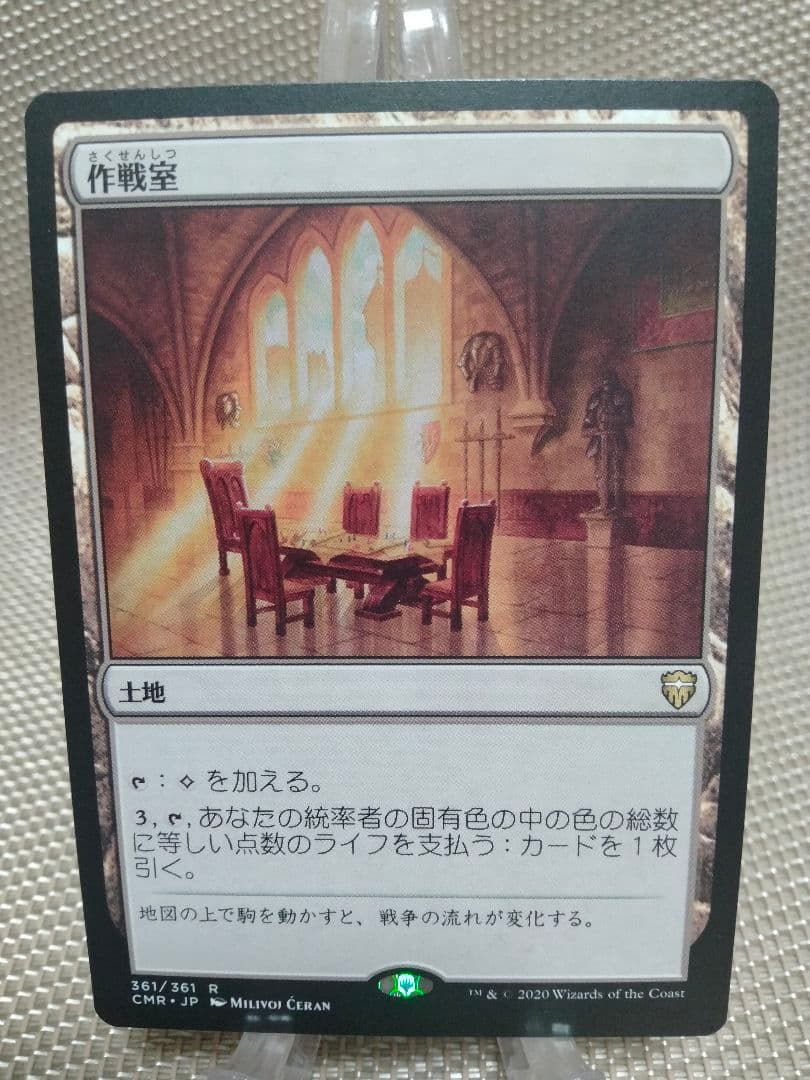 【ご確認用】統率者レジェンズ 作戦室 日本語 1枚　MTG