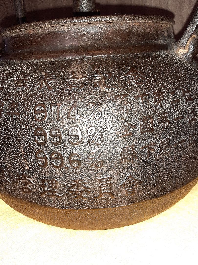 262 大振り　鉄瓶　　1950年選挙表彰記念