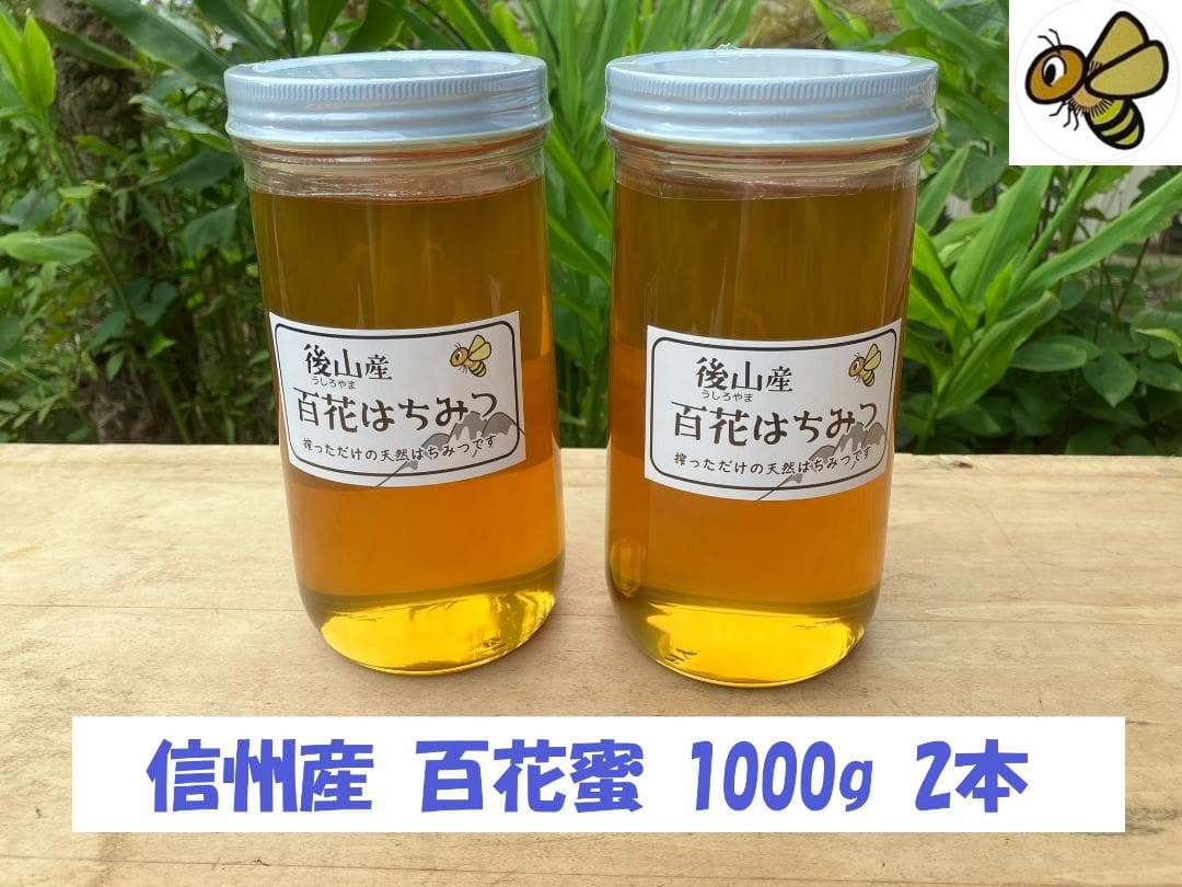 百花蜜 1000g 2本 長野県産 国産蜂蜜 はちみつ セイヨウミツバチ