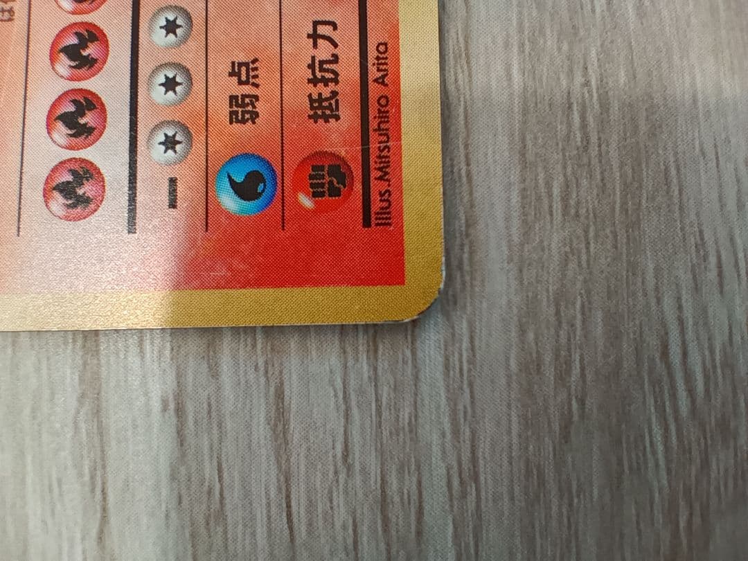 リザードン 第1弾拡張パック　かえんポケモン