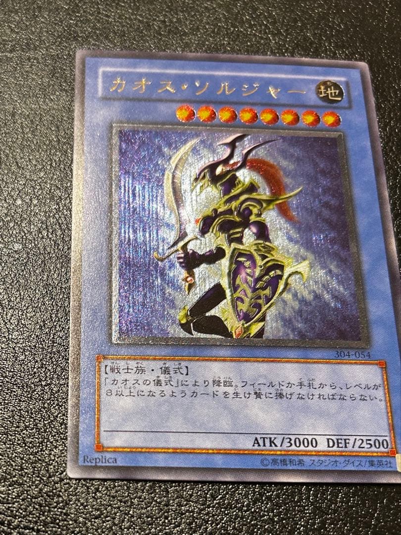 遊戯王　カオスソルジャー　レリーフ　アルティメット レア