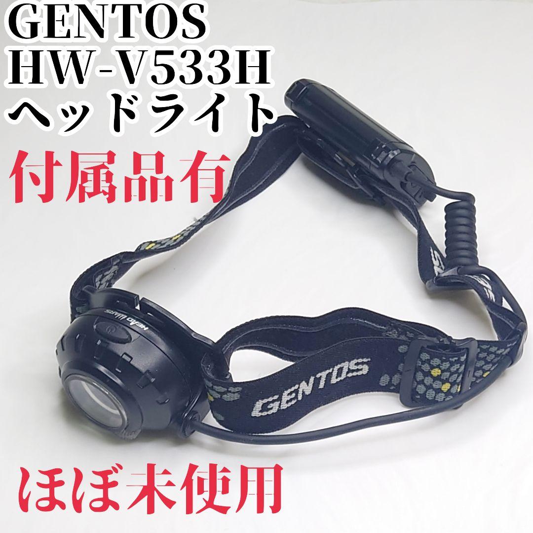 【ほぼ未使用付属品有】GENTOS ヘッドライト HW-V533H