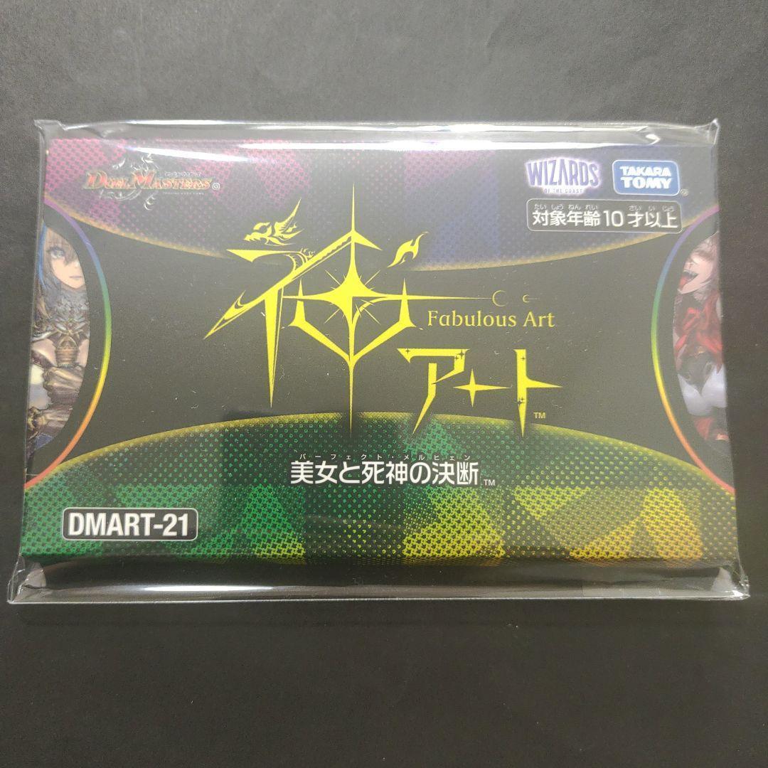 美女と死神の決断　パーフェクト・メルヒェン　神アート　デュエル・マスターズTCG